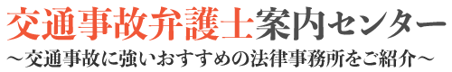 交通事故弁護士案内センター/交通事故に強いおすすめの法律事務所へご相談ください。